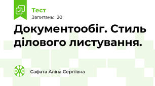 Документообіг. Стиль ділового листування.