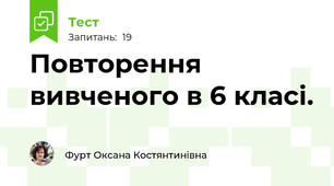 Повторення вивченого в 6 класі.