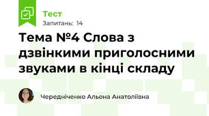 Тема №4 Слова з дзвінкими приголосними звуками в кінці складу