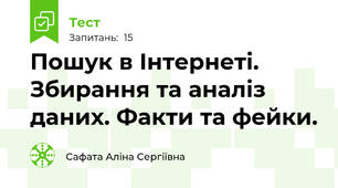 Пошук в Інтернеті. Збирання та аналіз даних. Факти та фейки.