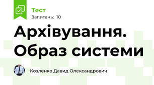 Архівування. Образ системи