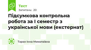 Підсумкова контрольна робота за І семестр з української мови (екстернат)