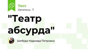  "Театр абсурда"