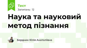 Наука та науковий метод пізнання