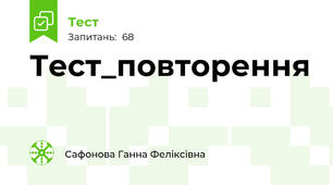 Тест_повторення