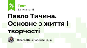 Павло Тичина. Основне з життя і творчості