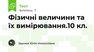  Фізичні величини та їх вимірювання.10 кл.