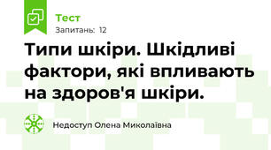 Типи шкіри. Шкідливі фактори, які впливають на здоров'я шкіри.