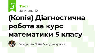 (Копія) Діагностична робота за курс математики 5 класу