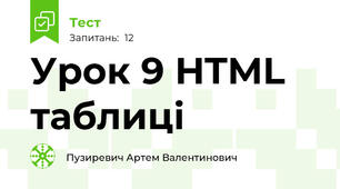 Урок 9 HTML таблиці