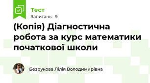 (Копія) Діагностична робота за курс математики початкової школи