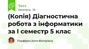 (Копія) Діагностична робота з інформатики за І семестр 5 клас