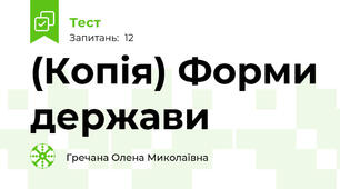 (Копія) Форми держави