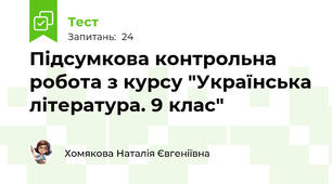 Підсумкова контрольна робота з курсу "Українська література. 9 клас"