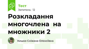 Розкладання  многочлена  на  множники 2