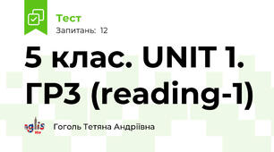 5 клас. UNIT 1. ГР3 (reading-1)