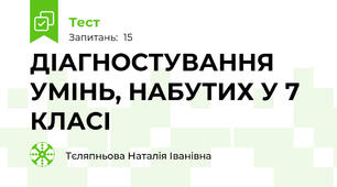 ДІАГНОСТУВАННЯ УМІНЬ, НАБУТИХ У 7 КЛАСІ 