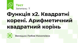 Функція х2. Квадратні корені. Арифметичний квадратний корінь