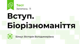 Вступ. Біорізноманіття