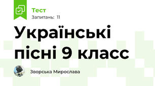 Українські пісні 9 класс