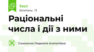 Раціональні числа і дії з ними