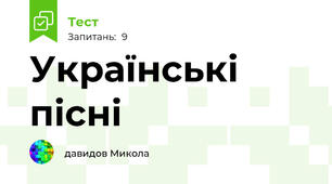 Українські пісні
