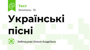 Українські пісні