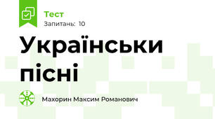 Українськи пісні