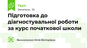 Підготовка до діагностувальної роботи за курс початкової школи