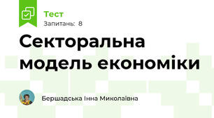 Секторальна модель економіки