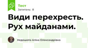 Види перехресть. Рух майданами.
