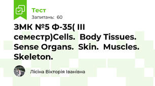 ЗМК №5 Ф-35( ІІІ семестр)Cells.  Body Tissues.  Sense Organs.  Skin.  Muscles.  Skeleton.