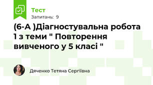 (6-А )Діагностувальна робота 1 з теми " Повторення вивченого у 5 класі " 