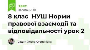 8 клас  НУШ Норми правової взаємодії та відповідальності урок 2