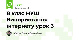 8 клас НУШ Використання інтернету урок 3