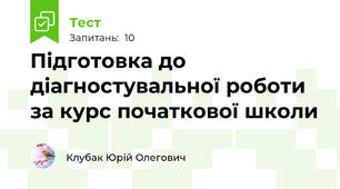 Підготовка до діагностувальної роботи за курс початкової школи