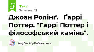 Джоан Ролінґ.   Ґаррі Поттер. "Гаррі Поттер і філософський камінь".