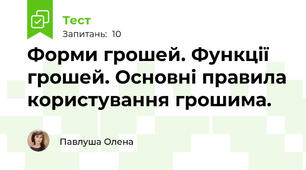 Форми грошей. Функції грошей. Основні правила користування грошима.