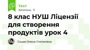 8 клас НУШ Ліцензії для створення продуктів урок 4
