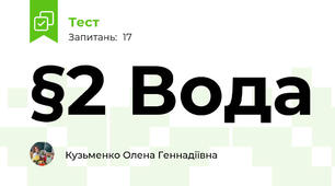 §2 Вода