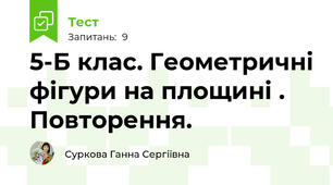 5-Б клас. Геометричні фігури на площині . Повторення.