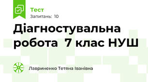 Діагностувальна робота  7 клас НУШ