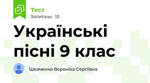 Українські пісні 9 клас 