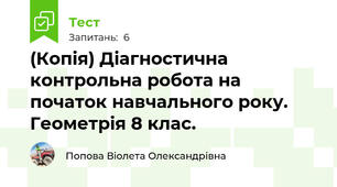 (Копія) Діагностична контрольна робота на початок навчального року. Геометрія 8 клас.