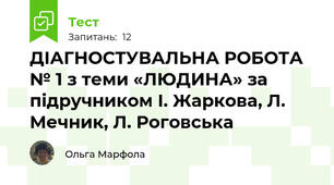 ДІАГНОСТУВАЛЬНА РОБОТА № 1 з теми «ЛЮДИНА» за підручником І. Жаркова, Л. Мечник, Л. Роговська