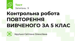 Контрольна робота ПОВТОРЕННЯ ВИВЧЕНОГО ЗА 5 КЛАС