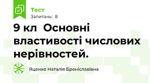 9 кл  Основні властивості числових нерівностей.