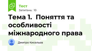 Тема 1.  Поняття та особливості міжнародного права