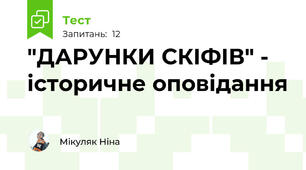 "ДАРУНКИ СКІФІВ" - історичне оповідання