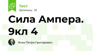 Сила Ампера. 9кл 4